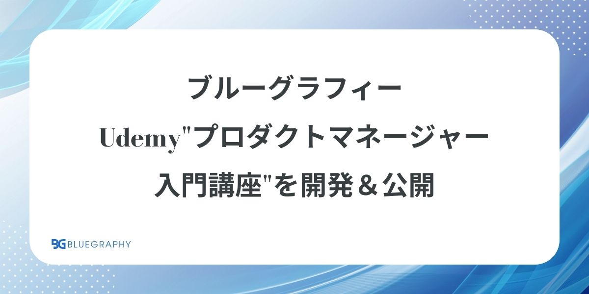 ブルーグラフィー、Udemy"プロダクトマネージャー入門講座"を開発＆公開