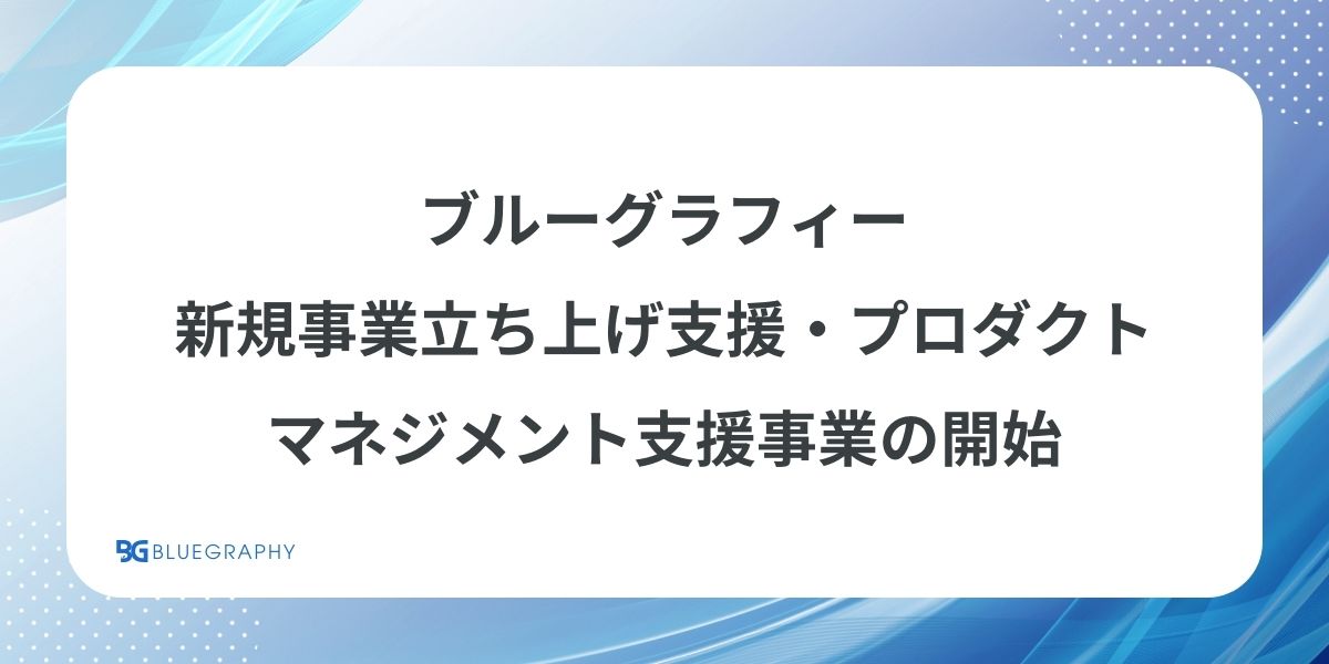 ブルーグラフィー、新規事業立ち上げ支援・プロダクトマネジメント支援事業の開始