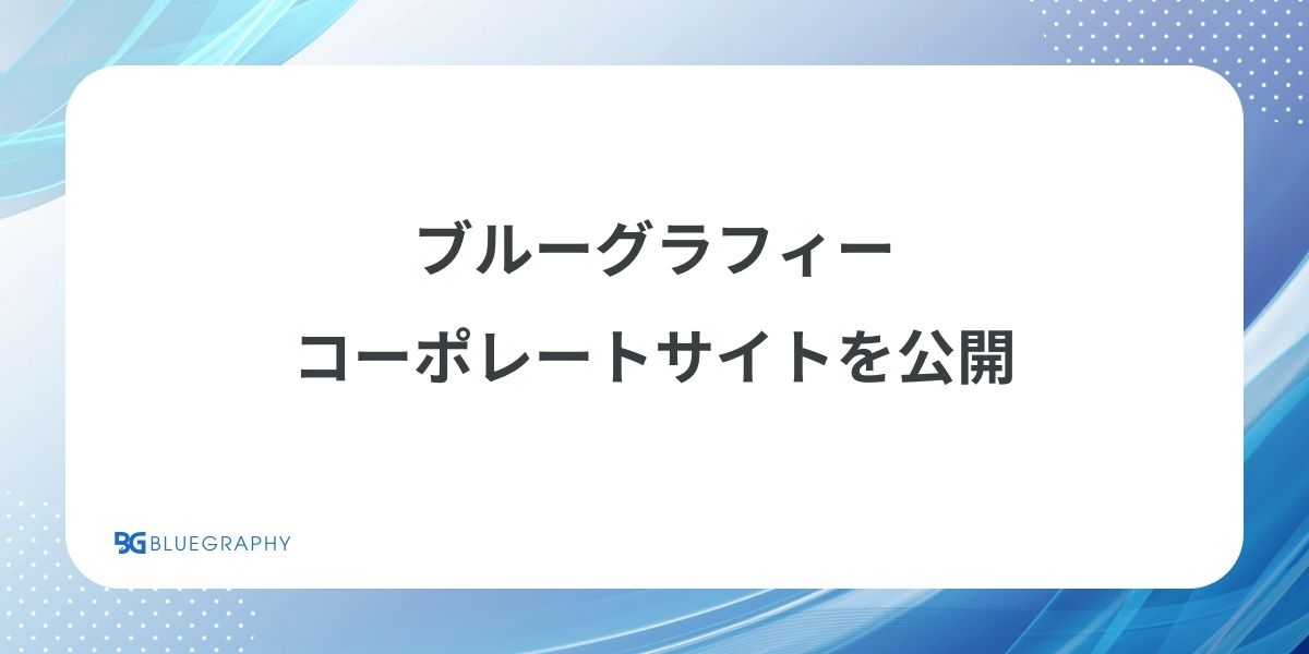 ブルーグラフィー、コーポレートサイトを公開