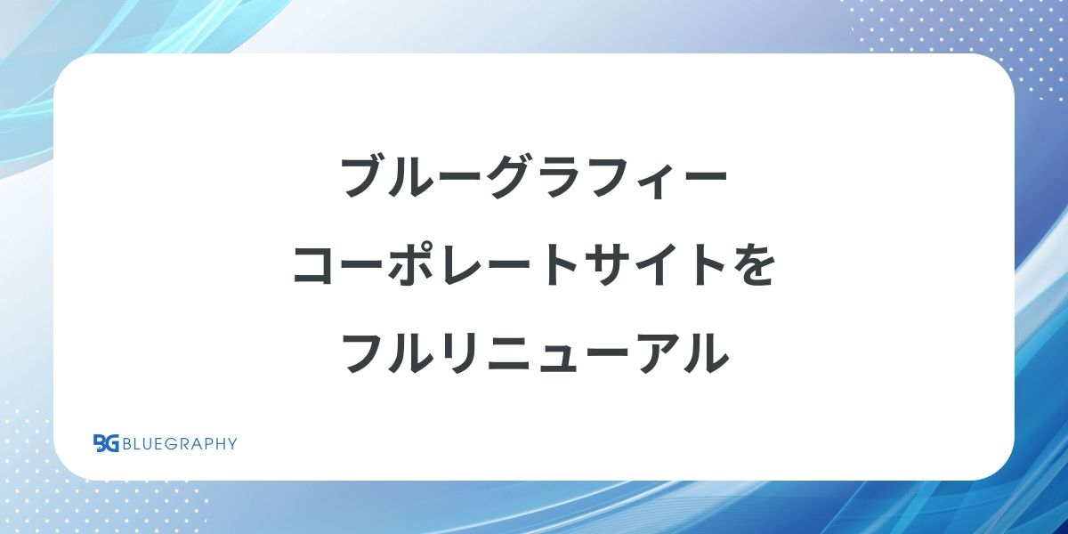 ブルーグラフィー、コーポレートサイトをフルリニューアル