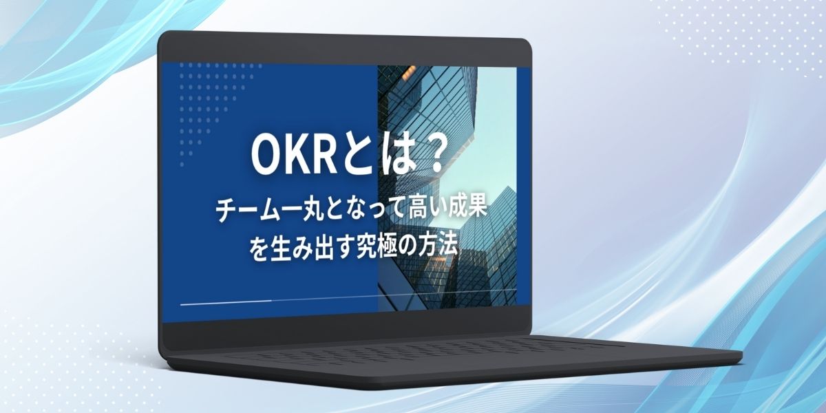 OKRとは1