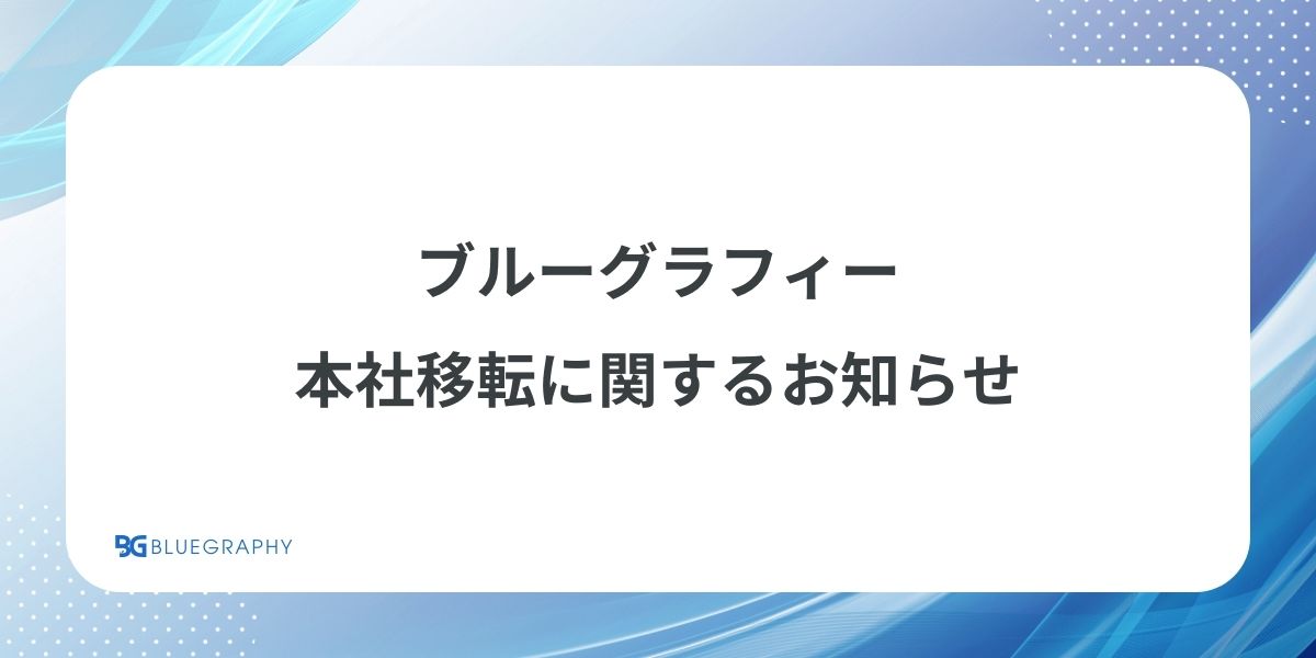 ブルーグラフィー、本社移転に関するお知らせ