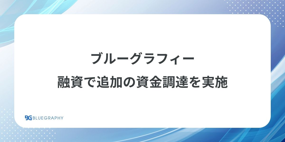 ブルーグラフィー、融資で追加の資金調達を実施