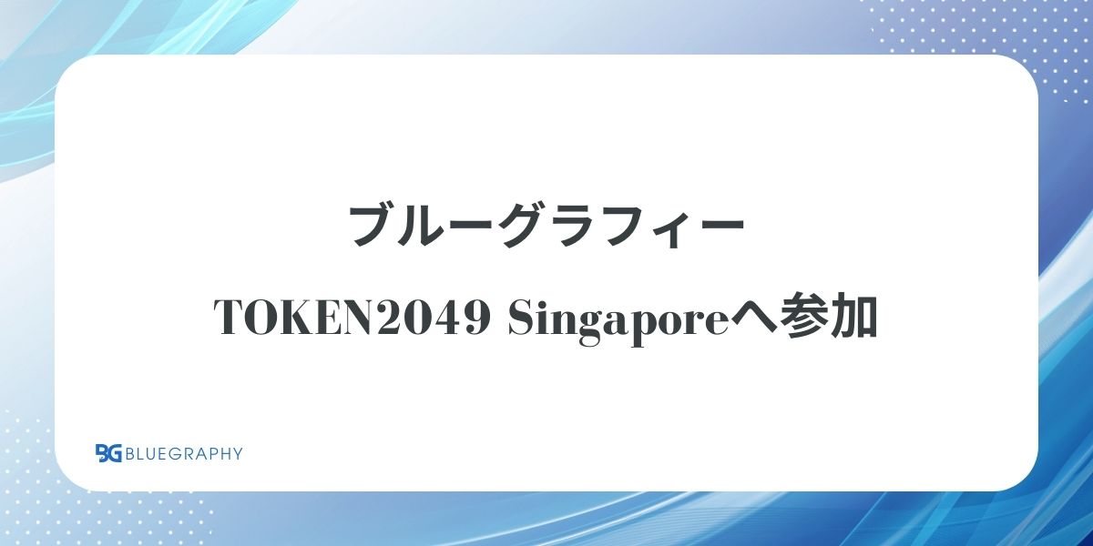 ブルーグラフィー、TOKEN2049 Singaporeへ参加