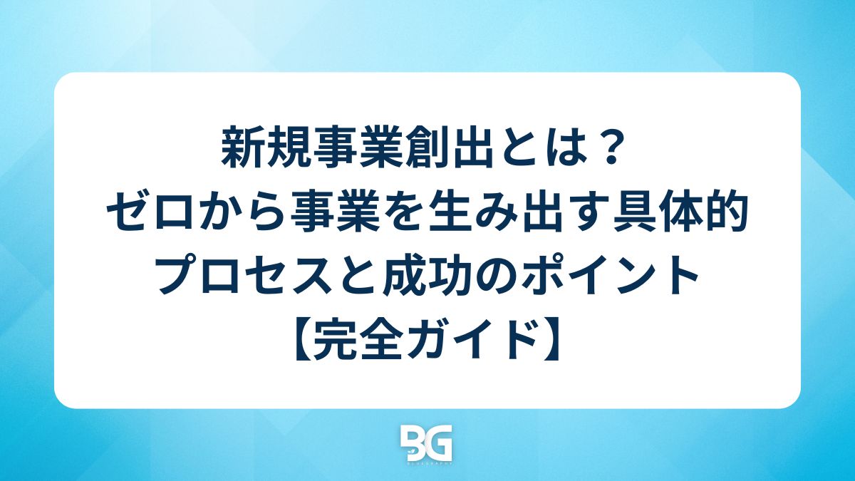 新規事業創出とは？ゼロから事業を生み出す具体的プロセスと成功のポイント【完全ガイド】