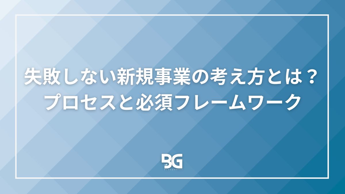 失敗しない新規事業の考え方とは？プロセスと必須フレームワーク